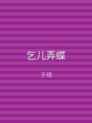 乞儿弄蝶