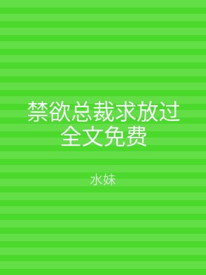 禁欲总裁求放过全文免费