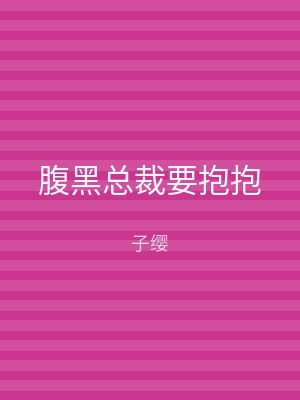 腹黑总裁要抱抱