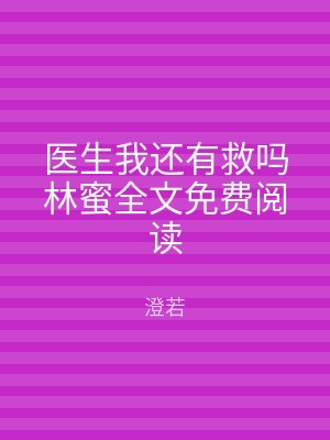 医生我还有救吗林蜜全文免费阅读