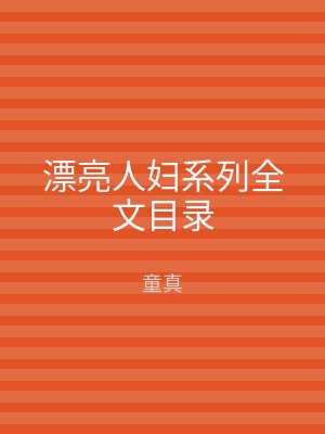 漂亮人妇系列全文目录
