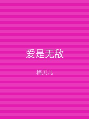 爱是无敌