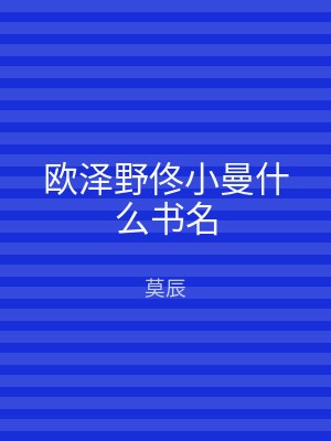 欧泽野佟小曼什么书名