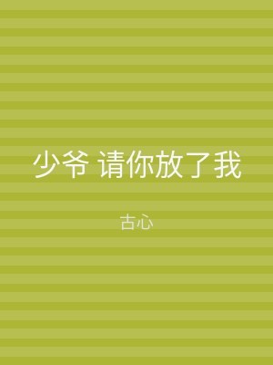 少爷 请你放了我
