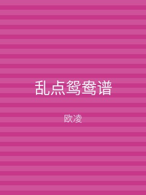 乱点鸳鸯谱