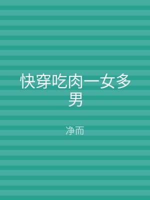 快穿吃肉一女多男
