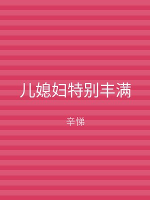 儿媳妇特别丰满