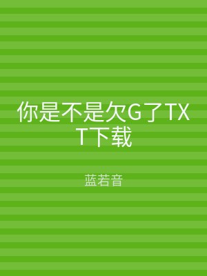 你是不是欠G了TXT下载