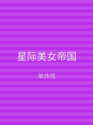 星际美女帝国