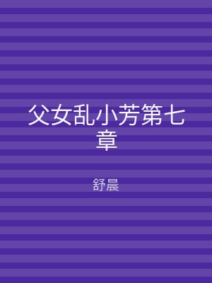 父女乱小芳第七章