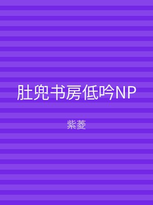 肚兜书房低吟NP