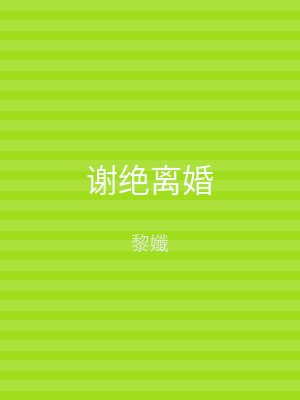 谢绝离婚