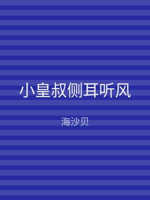 小皇叔侧耳听风