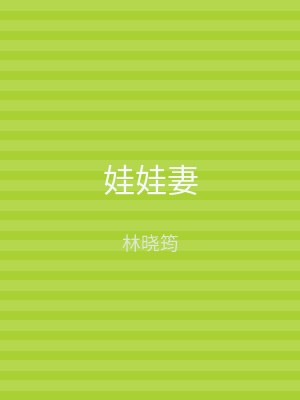 娃娃妻