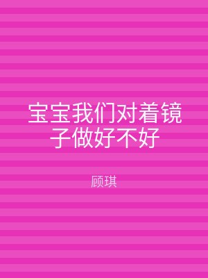 宝宝我们对着镜子做好不好