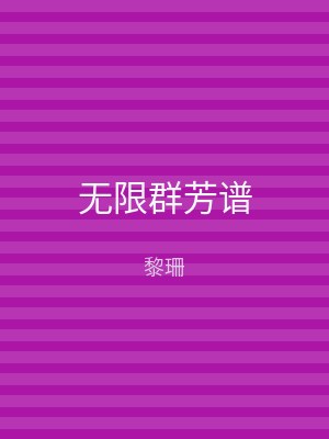 无限群芳谱