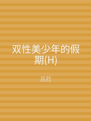 双性美少年的假期(H)