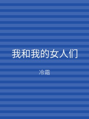 我和我的女人们