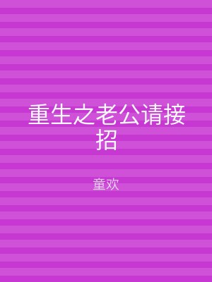 重生之老公请接招