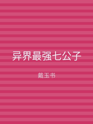 异界最强七公子