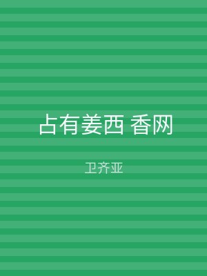 占有姜西 香网