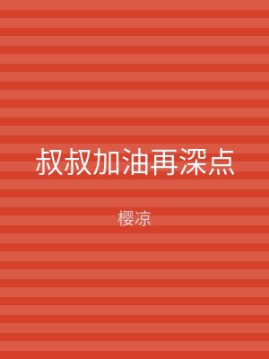 叔叔加油再深点