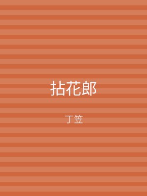 拈花郎