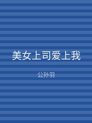美女上司爱上我