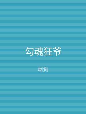 勾魂狂爷