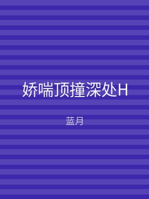 娇喘顶撞深处H