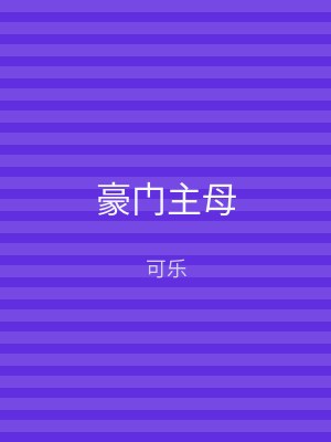 豪门主母