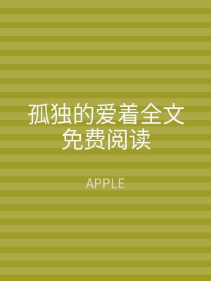 孤独的爱着全文免费阅读