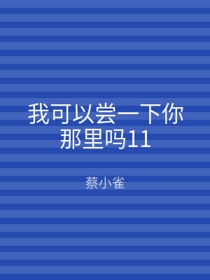 我可以尝一下你那里吗11