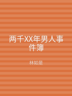 两千XX年男人事件簿
