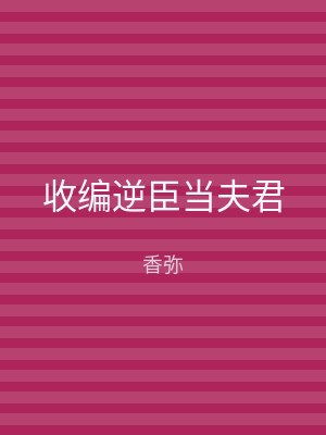 收编逆臣当夫君