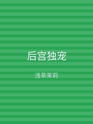 后宫独宠