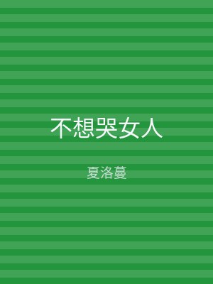 不想哭女人
