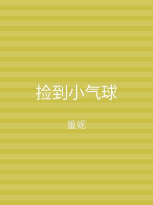 捡到小气球