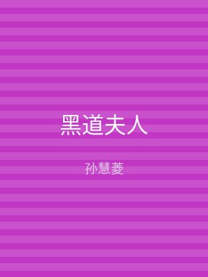 黑道夫人
