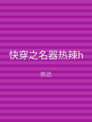 快穿之名器热辣h