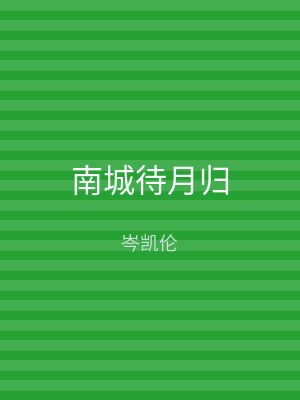 南城待月归