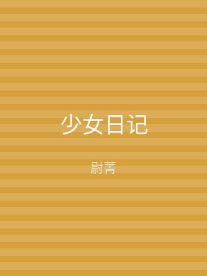 少女日记