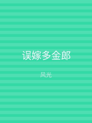 误嫁多金郎