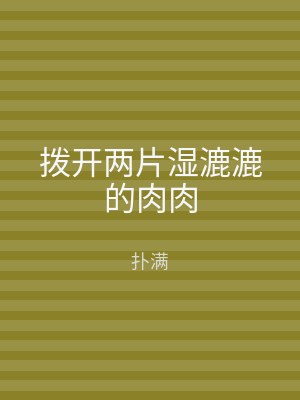 拨开两片湿漉漉的肉肉