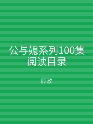 公与媳系列100集阅读目录