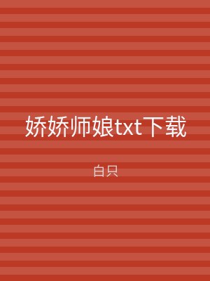 娇娇师娘txt下载