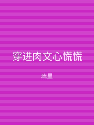 穿进肉文心慌慌