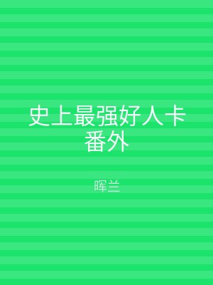 史上最强好人卡番外