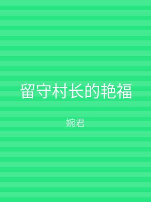 留守村长的艳福