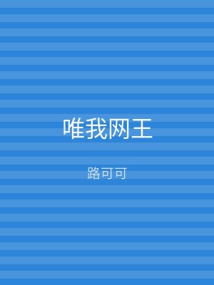 唯我网王